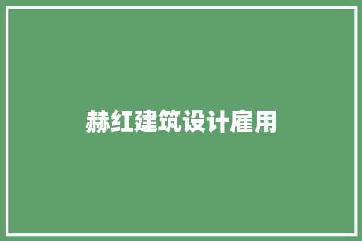 赫红建筑设计雇用 施工管理
