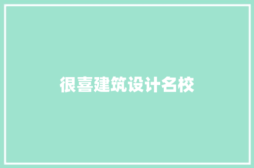 很喜建筑设计名校 新型材料