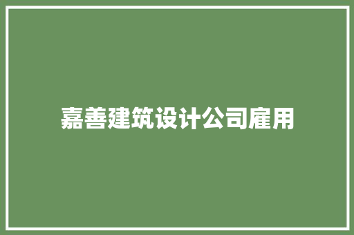 嘉善建筑设计公司雇用 建筑设计