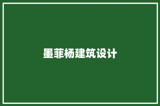墨菲杨建筑设计 生态建筑设计