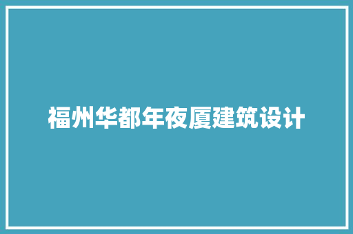 福州华都年夜厦建筑设计