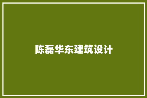 陈磊华东建筑设计 工艺流程