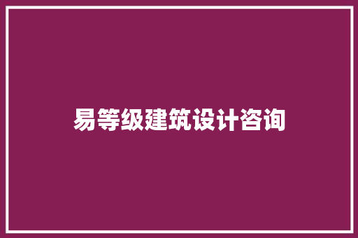 易等级建筑设计咨询