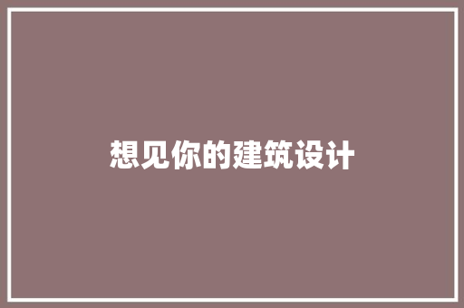 想见你的建筑设计