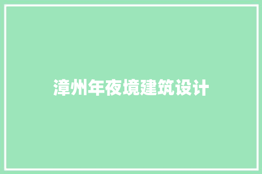 漳州年夜境建筑设计