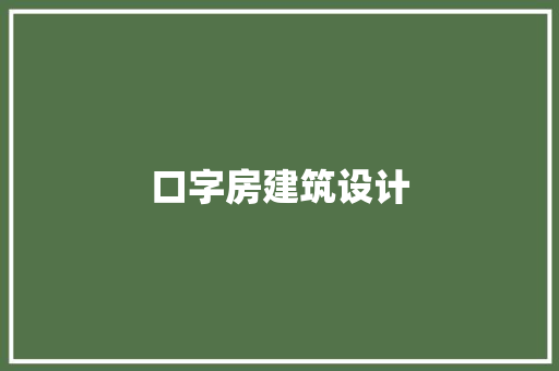 口字房建筑设计 生态建筑设计