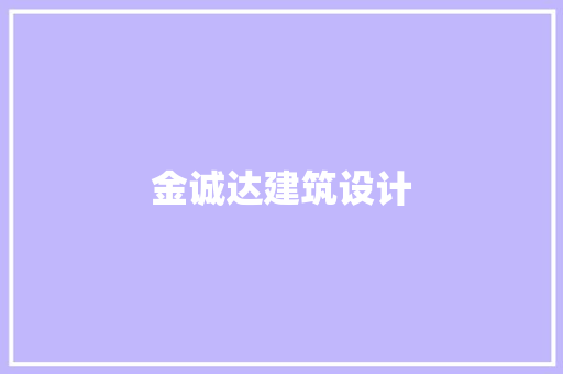 金诚达建筑设计 新型材料
