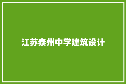 江苏泰州中学建筑设计