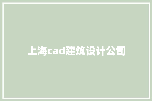 上海cad建筑设计公司