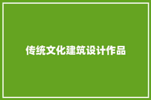 传统文化建筑设计作品 住宅建筑设计