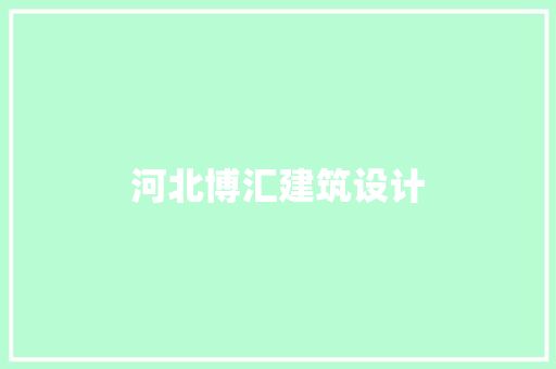 河北博汇建筑设计 知识问答