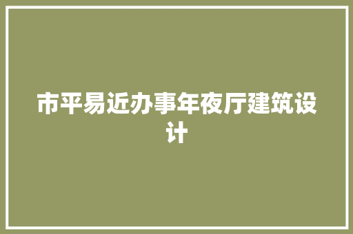 市平易近办事年夜厅建筑设计 建筑设计