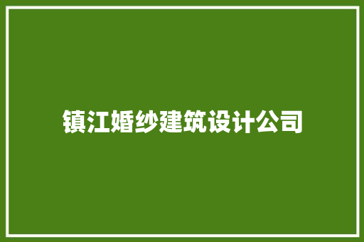 镇江婚纱建筑设计公司 知识问答