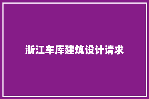 浙江车库建筑设计请求