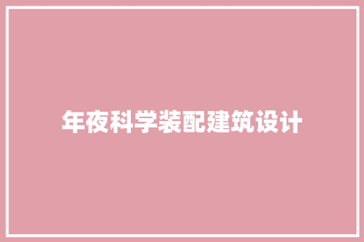 年夜科学装配建筑设计