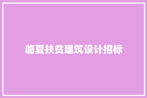 临夏扶贫建筑设计招标 工艺流程
