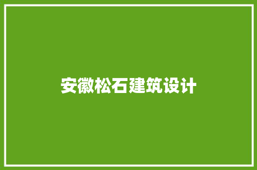 安徽松石建筑设计 建筑法规