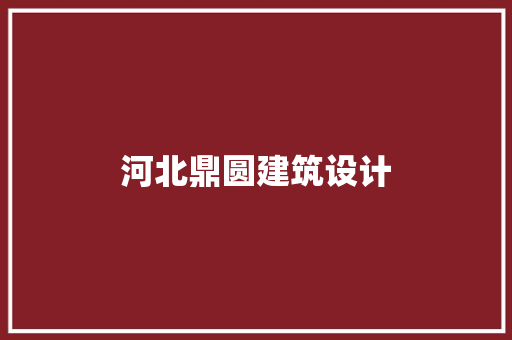 河北鼎圆建筑设计 生态建筑设计