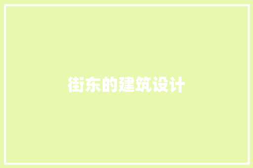 街东的建筑设计