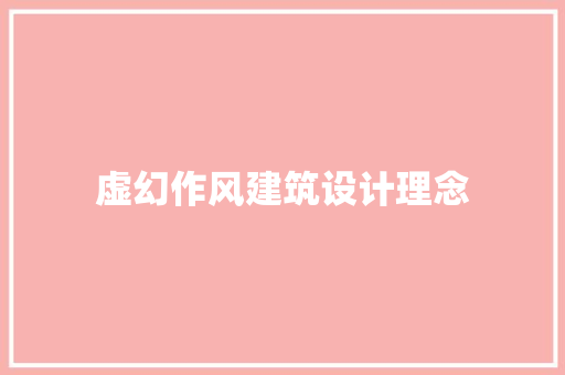 虚幻作风建筑设计理念 施工管理
