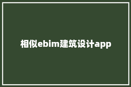 相似ebim建筑设计app 施工技术