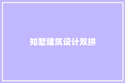 知墅建筑设计双拼 公共建筑设计