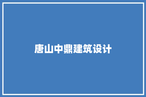 唐山中鼎建筑设计 住宅建筑设计
