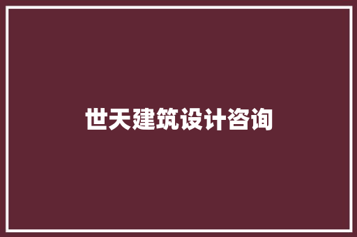 世天建筑设计咨询
