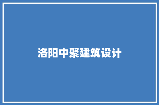 洛阳中聚建筑设计 住宅建筑设计