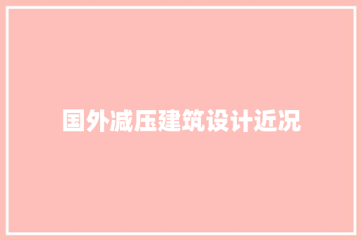 国外减压建筑设计近况