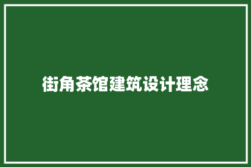 街角茶馆建筑设计理念