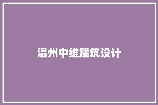温州中维建筑设计 常用建材
