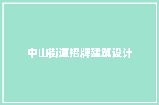 中山街道招牌建筑设计 生态建筑设计