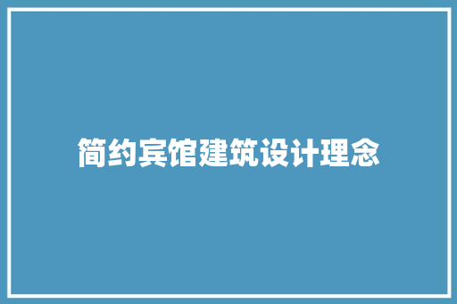 简约宾馆建筑设计理念 常用设备