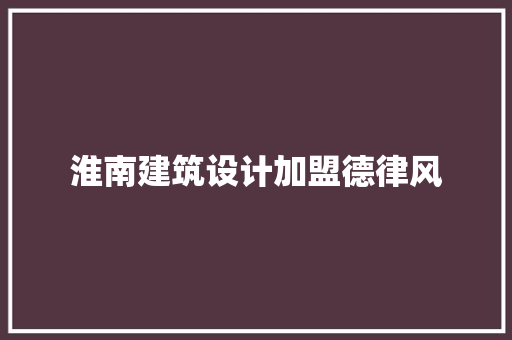 淮南建筑设计加盟德律风