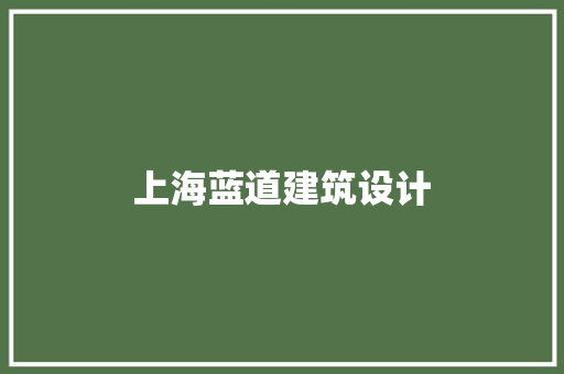 上海蓝道建筑设计