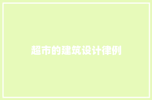 超市的建筑设计律例