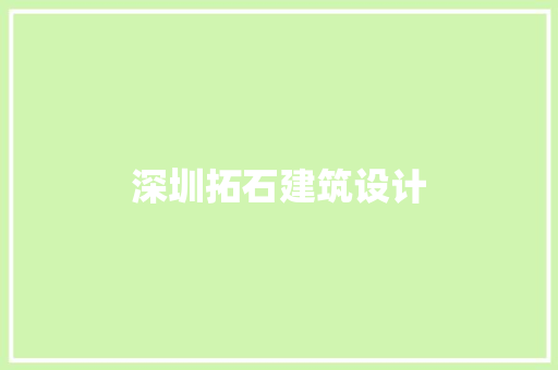 深圳拓石建筑设计 新型材料
