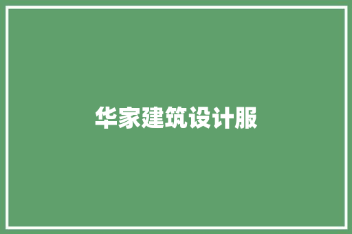 华家建筑设计服 施工管理