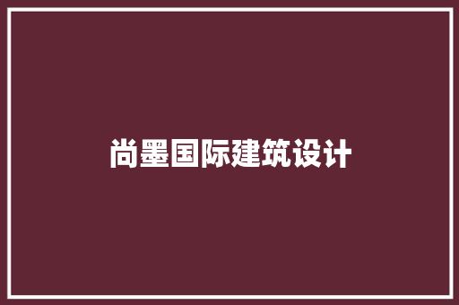 尚墨国际建筑设计