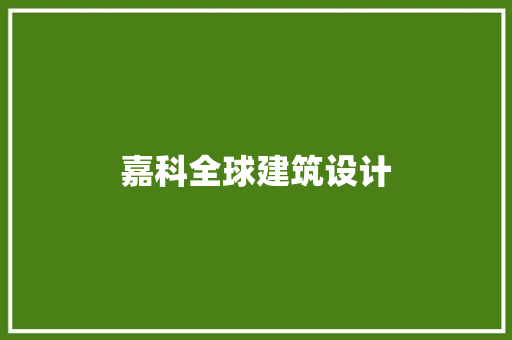 嘉科全球建筑设计 知识问答