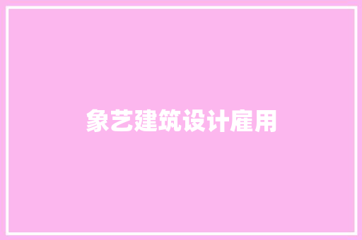 象艺建筑设计雇用
