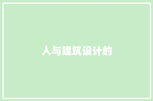 人与建筑设计的 公共建筑设计