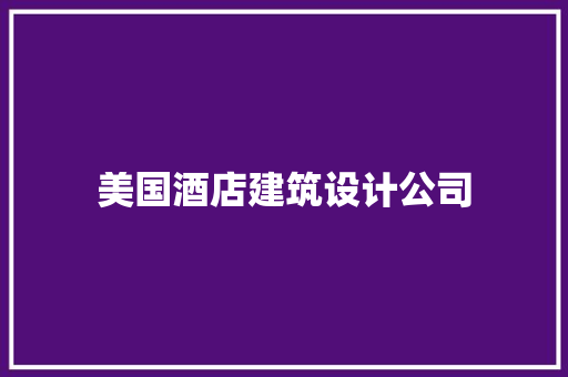 美国酒店建筑设计公司 常见问题