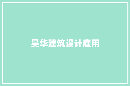 昊华建筑设计雇用 知识问答