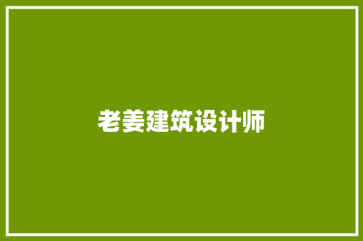 老姜建筑设计师 知识问答