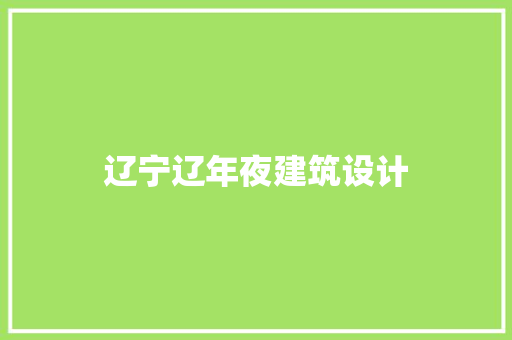 辽宁辽年夜建筑设计 材料设备