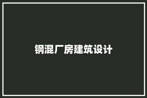钢混厂房建筑设计 设计原则