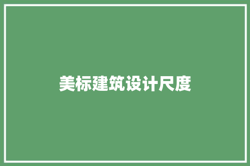 美标建筑设计尺度 公共建筑设计