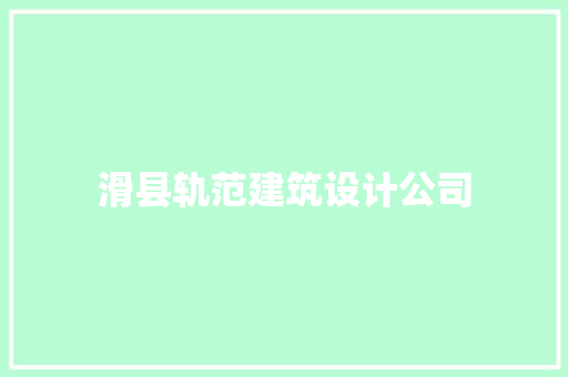 滑县轨范建筑设计公司